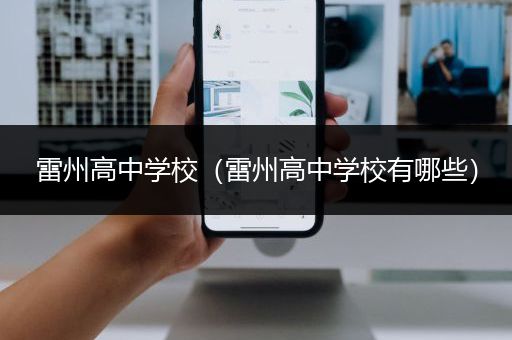雷州高中学校（雷州高中学校有哪些）