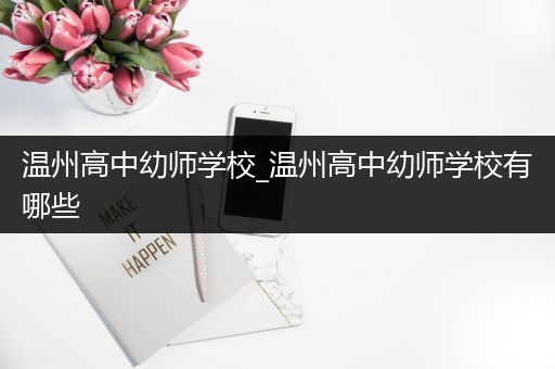 温州高中幼师学校_温州高中幼师学校有哪些