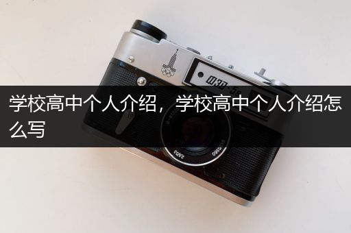 学校高中个人介绍，学校高中个人介绍怎么写