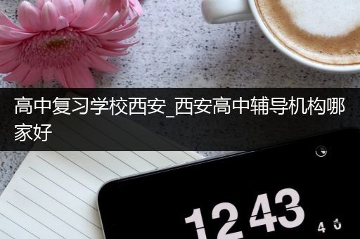 高中复习学校西安_西安高中辅导机构哪家好