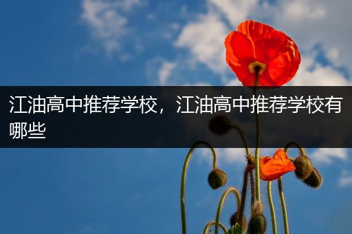 江油高中推荐学校，江油高中推荐学校有哪些