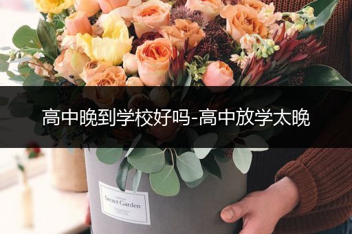 高中晚到学校好吗-高中放学太晚