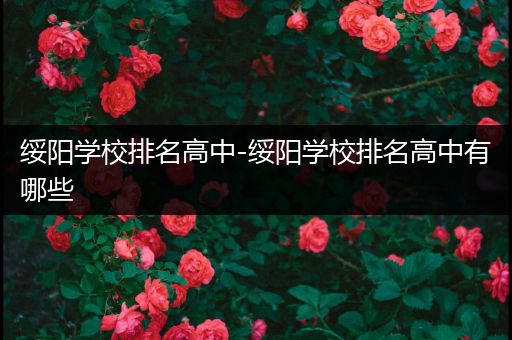 绥阳学校排名高中-绥阳学校排名高中有哪些