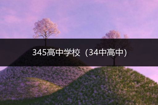 345高中学校（34中高中）