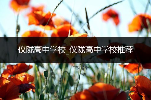 仪陇高中学校_仪陇高中学校推荐