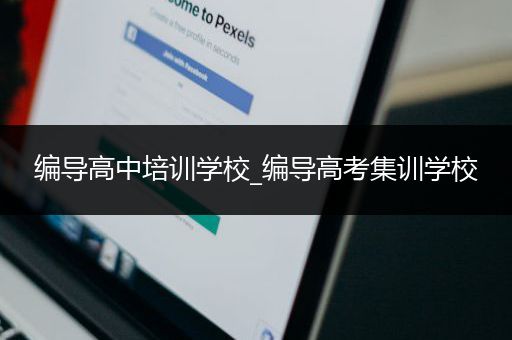 编导高中培训学校_编导高考集训学校