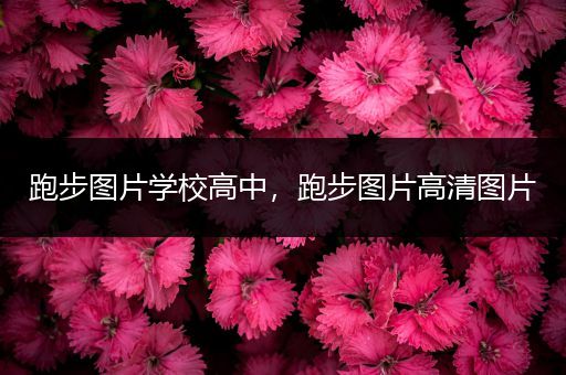 跑步图片学校高中，跑步图片高清图片