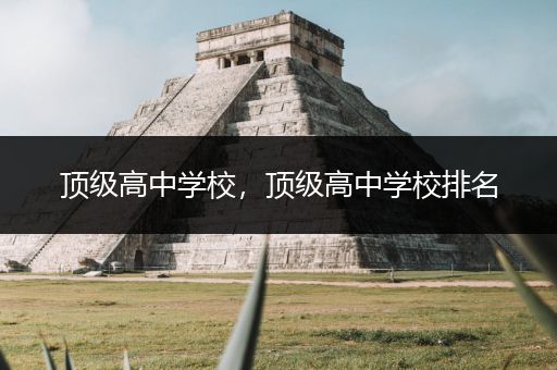 顶级高中学校，顶级高中学校排名