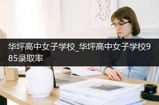 华坪高中女子学校_华坪高中女子学校985录取率