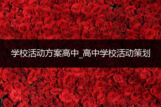 学校活动方案高中_高中学校活动策划