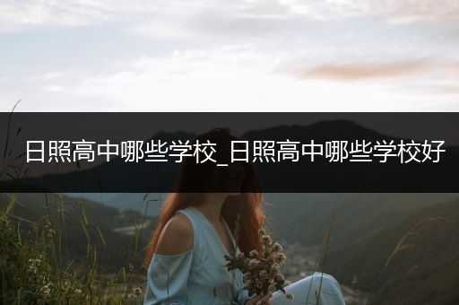 日照高中哪些学校_日照高中哪些学校好