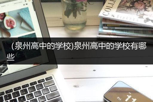 （泉州高中的学校)泉州高中的学校有哪些