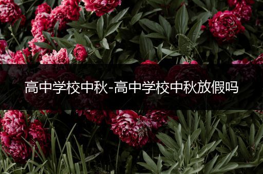高中学校中秋-高中学校中秋放假吗