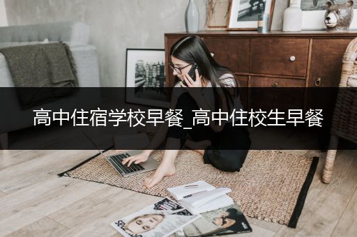 高中住宿学校早餐_高中住校生早餐