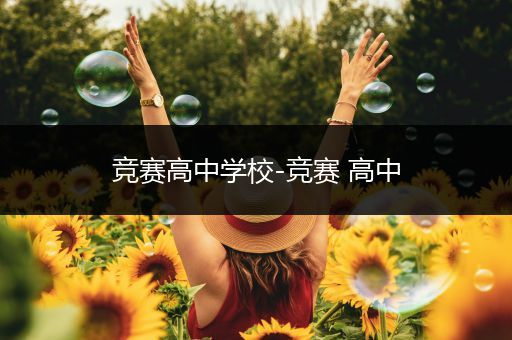 竞赛高中学校-竞赛 高中