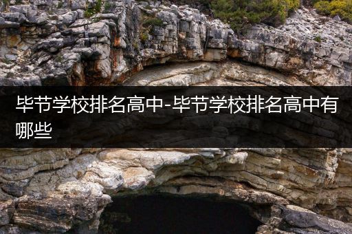 毕节学校排名高中-毕节学校排名高中有哪些