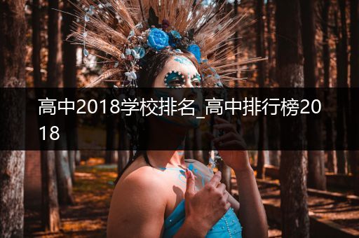 高中2018学校排名_高中排行榜2018