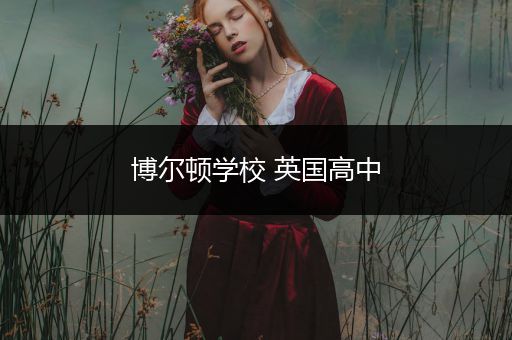 博尔顿学校 英国高中