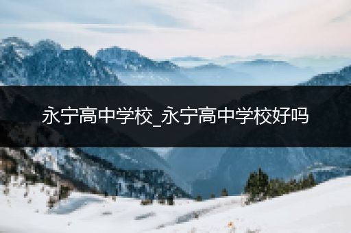 永宁高中学校_永宁高中学校好吗