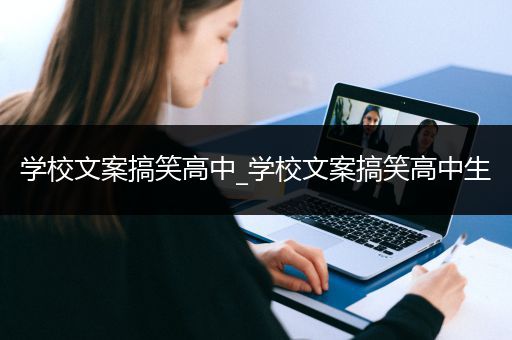 学校文案搞笑高中_学校文案搞笑高中生