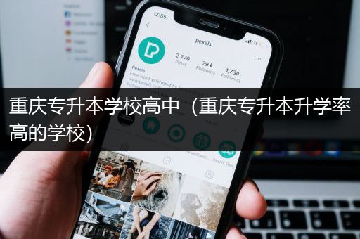重庆专升本学校高中（重庆专升本升学率高的学校）