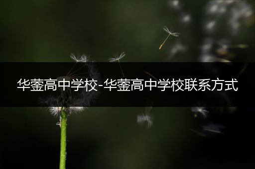 华蓥高中学校-华蓥高中学校联系方式