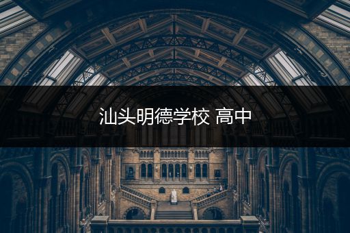 汕头明德学校 高中