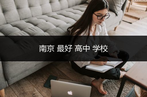 南京 最好 高中 学校