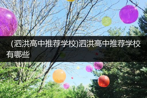 （泗洪高中推荐学校)泗洪高中推荐学校有哪些