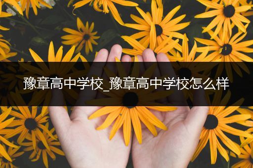豫章高中学校_豫章高中学校怎么样
