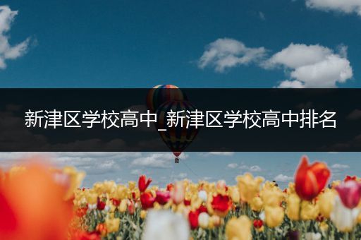 新津区学校高中_新津区学校高中排名