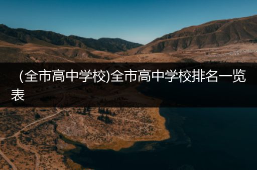 （全市高中学校)全市高中学校排名一览表