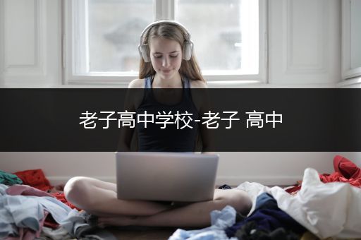老子高中学校-老子 高中