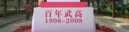 广西武鸣高中:广西省武鸣县高级中学