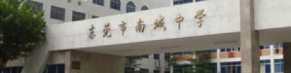 南城中学:东莞市南城中学