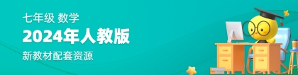 初中数学新课标:视频解读丨落实新课标，七年级数学人教版新教材新变化